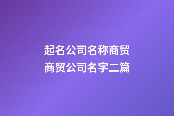 起名公司名称商贸商贸公司名字二篇-第1张-公司起名-玄机派
