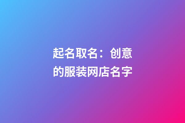 起名取名：创意的服装网店名字
