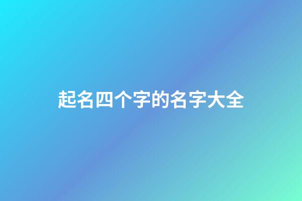 起名四个字的名字大全