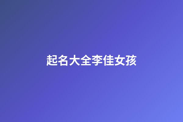 起名大全李佳女孩
