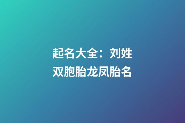 起名大全：刘姓双胞胎龙凤胎名