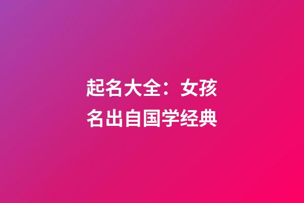 起名大全：女孩名出自国学经典