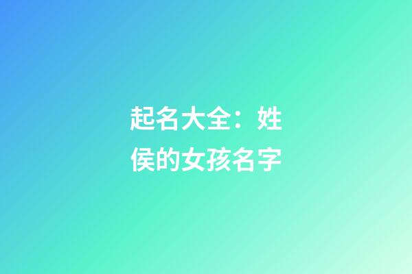 起名大全：姓侯的女孩名字