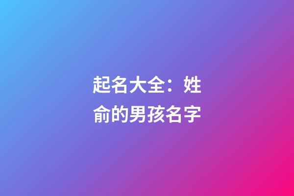 起名大全：姓俞的男孩名字