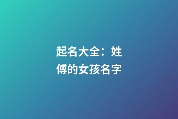 起名大全：姓傅的女孩名字
