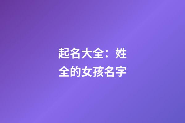 起名大全：姓全的女孩名字