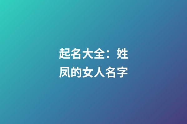 起名大全：姓凤的女人名字