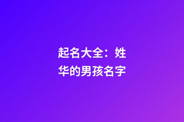 起名大全：姓华的男孩名字