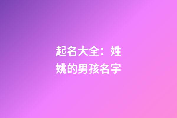 起名大全：姓姚的男孩名字