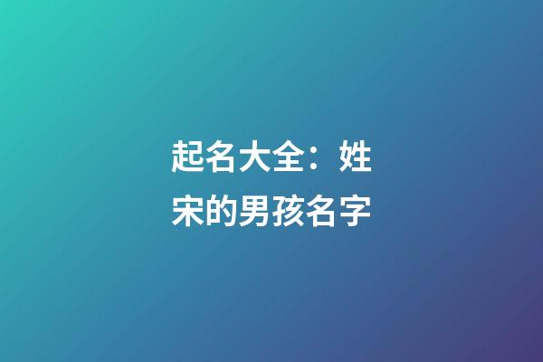 起名大全：姓宋的男孩名字
