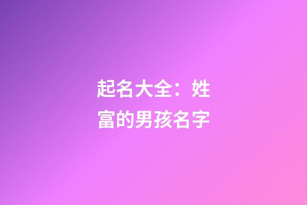 起名大全：姓富的男孩名字