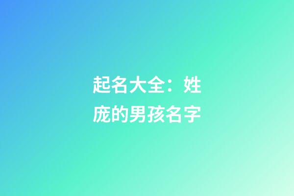 起名大全：姓庞的男孩名字