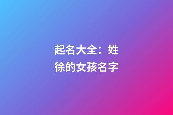 起名大全：姓徐的女孩名字