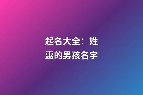 起名大全：姓惠的男孩名字