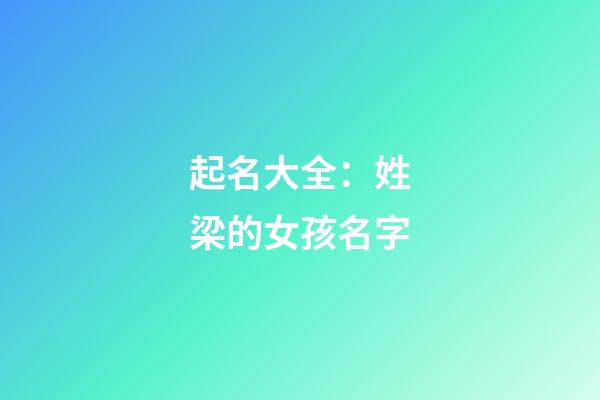 起名大全：姓梁的女孩名字