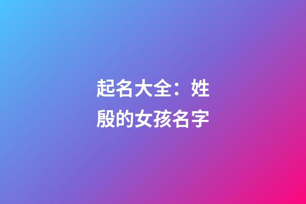 起名大全：姓殷的女孩名字