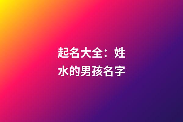 起名大全：姓水的男孩名字