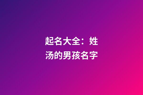 起名大全：姓汤的男孩名字