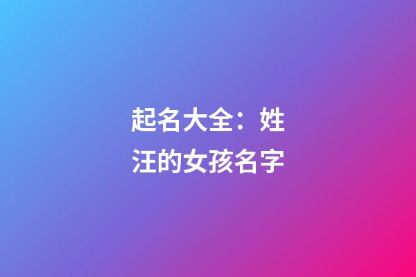 起名大全：姓汪的女孩名字