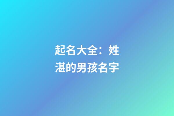 起名大全：姓湛的男孩名字