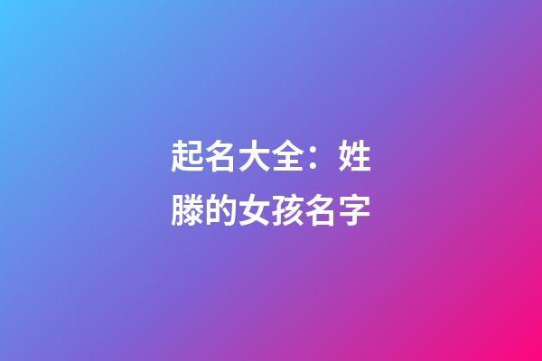 起名大全：姓滕的女孩名字