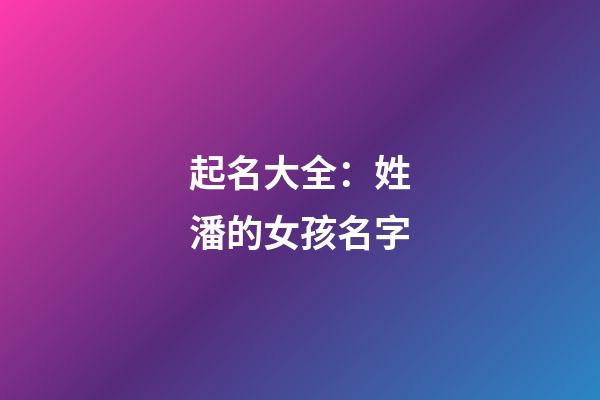 起名大全：姓潘的女孩名字