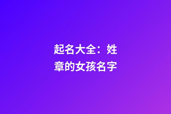 起名大全：姓章的女孩名字
