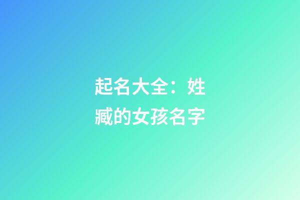 起名大全：姓臧的女孩名字