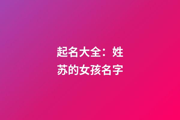 起名大全：姓苏的女孩名字