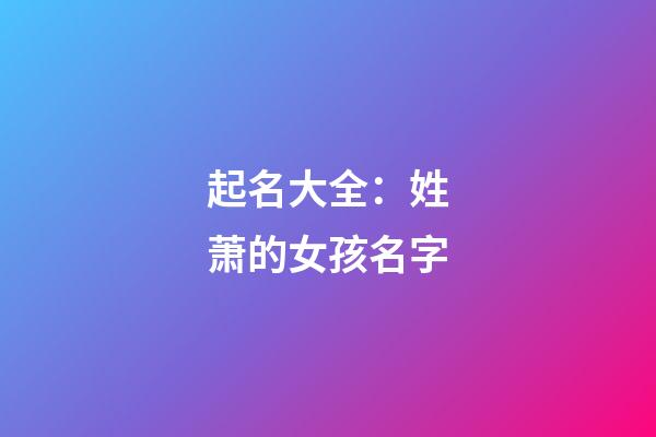 起名大全：姓萧的女孩名字