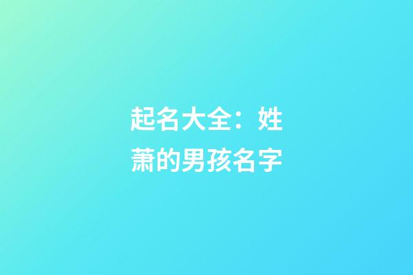 起名大全：姓萧的男孩名字