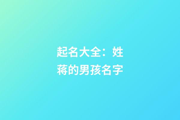 起名大全：姓蒋的男孩名字