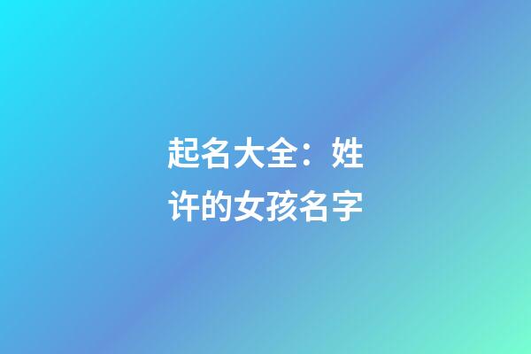 起名大全：姓许的女孩名字