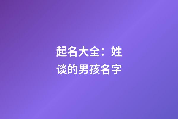 起名大全：姓谈的男孩名字