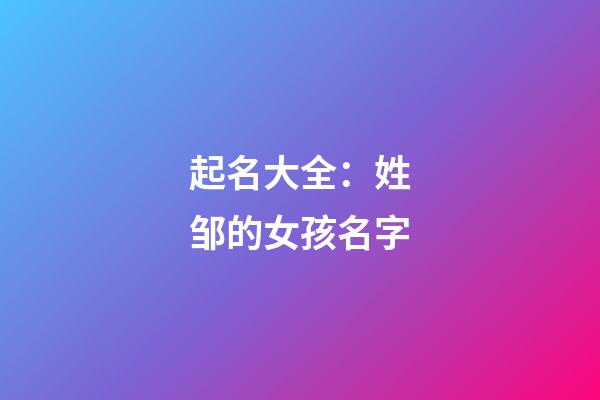 起名大全：姓邹的女孩名字