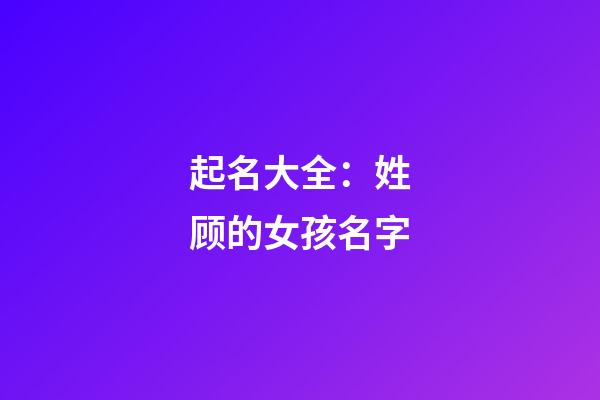 起名大全：姓顾的女孩名字