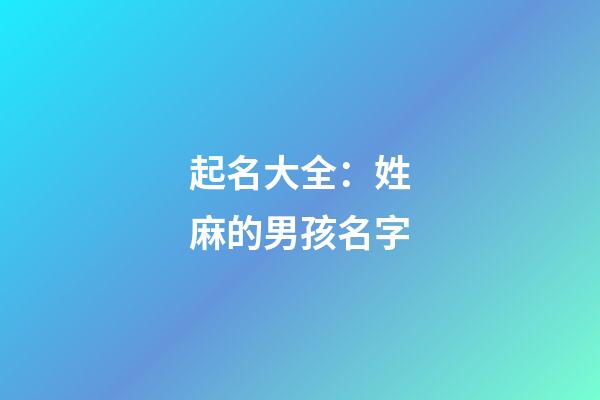 起名大全：姓麻的男孩名字