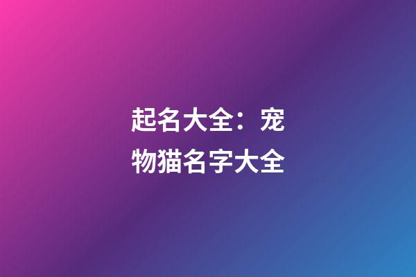 起名大全：宠物猫名字大全