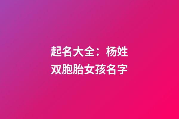 起名大全：杨姓双胞胎女孩名字