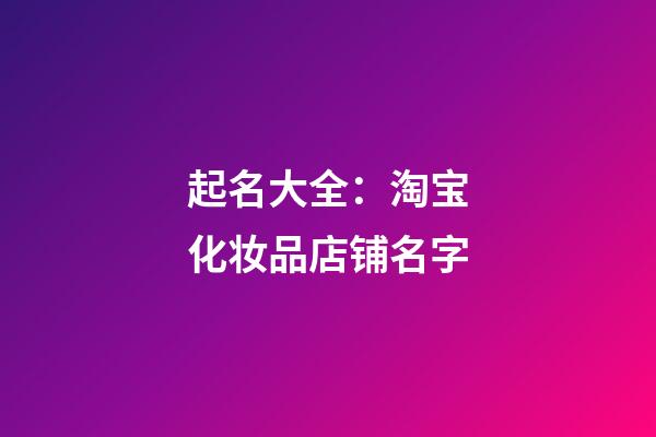 起名大全：淘宝化妆品店铺名字