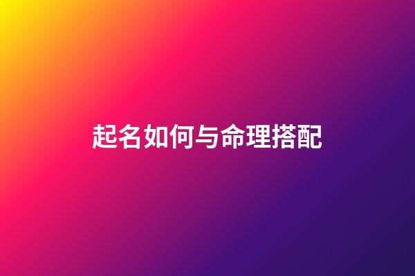 起名如何与命理搭配