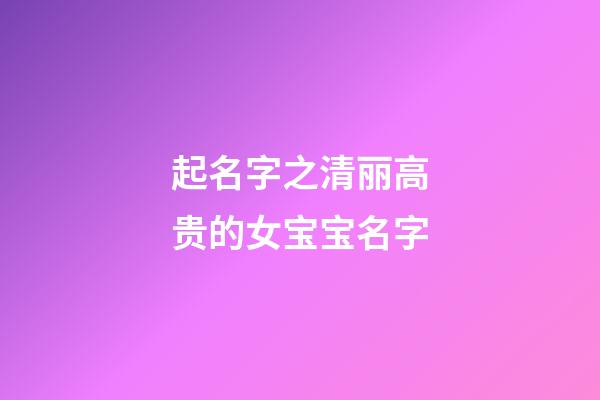 起名字之清丽高贵的女宝宝名字
