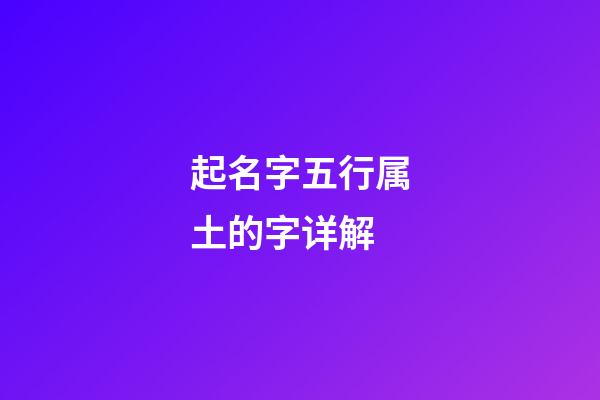 起名字五行属土的字详解