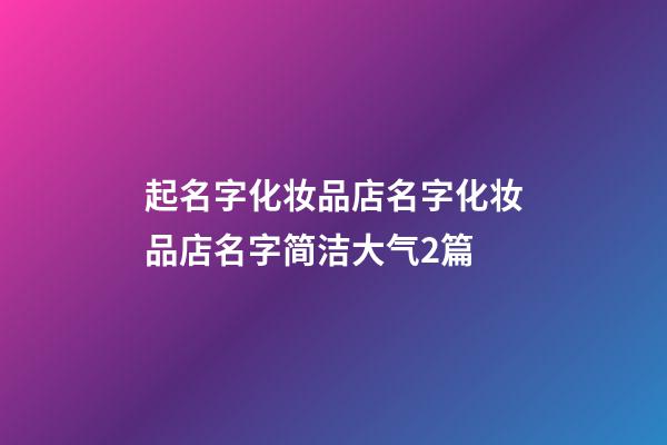 起名字化妆品店名字化妆品店名字简洁大气2篇