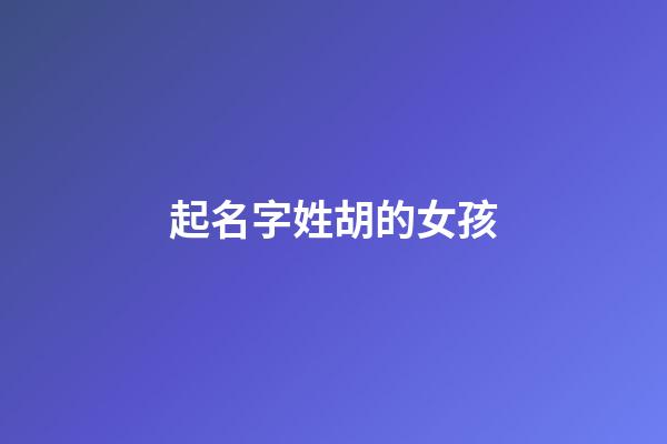 起名字姓胡的女孩