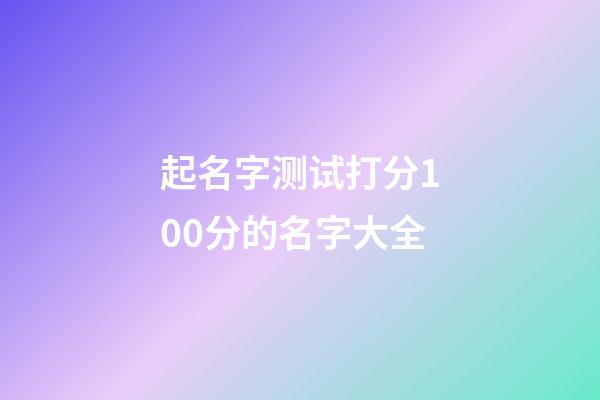 起名字测试打分100分的名字大全