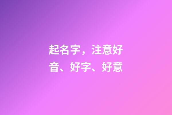 起名字，注意好音、好字、好意