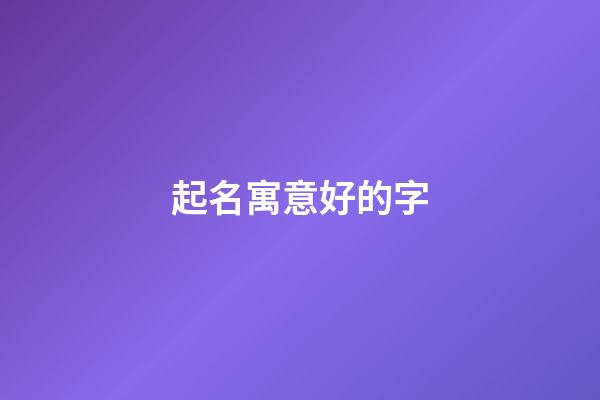 起名寓意好的字
