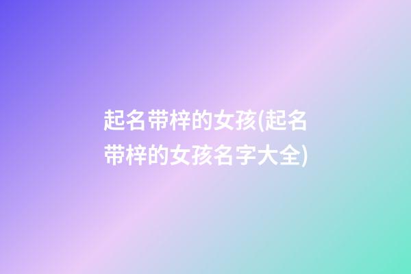 起名带梓的女孩(起名带梓的女孩名字大全)