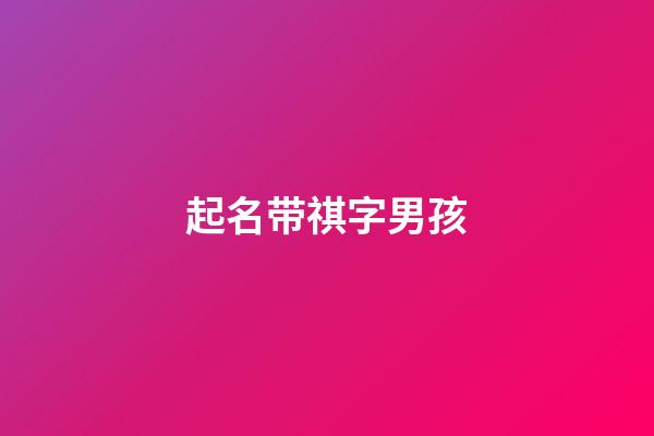 起名带祺字男孩